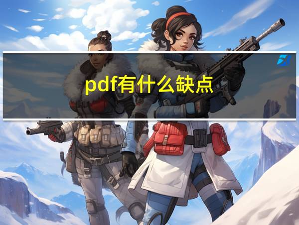 pdf有什么缺点的相关图片