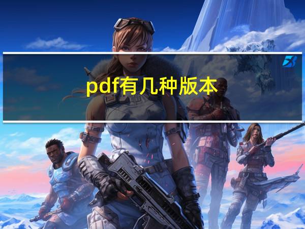 pdf有几种版本的相关图片