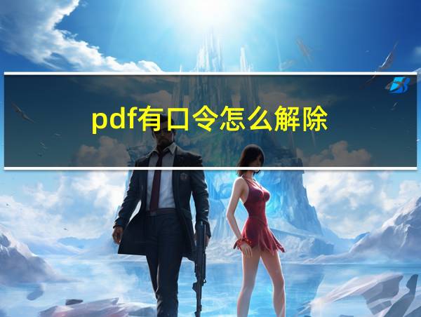 pdf有口令怎么解除的相关图片