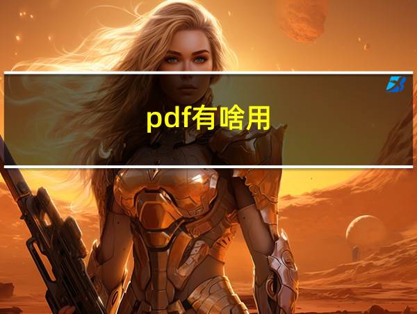 pdf有啥用的相关图片