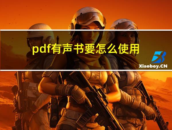 pdf有声书要怎么使用的相关图片