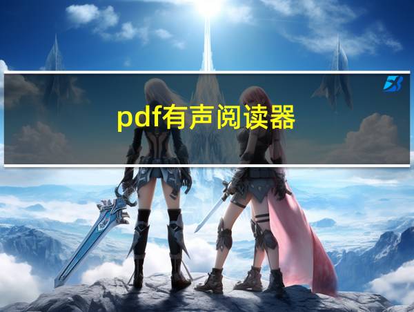 pdf有声阅读器的相关图片