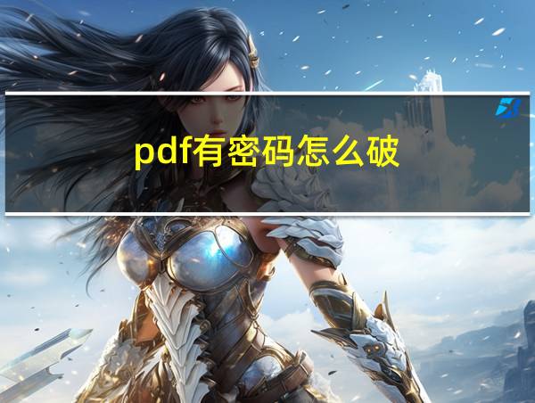 pdf有密码怎么破的相关图片