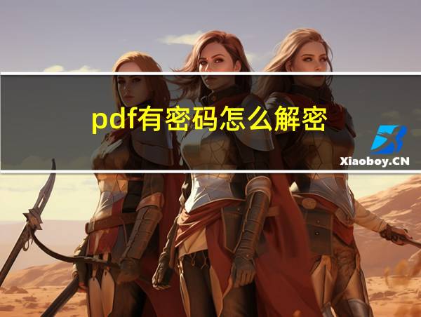 pdf有密码怎么解密的相关图片