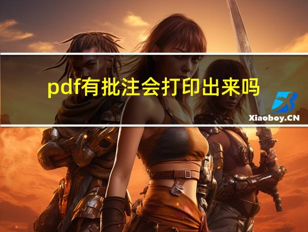 pdf有批注会打印出来吗的相关图片