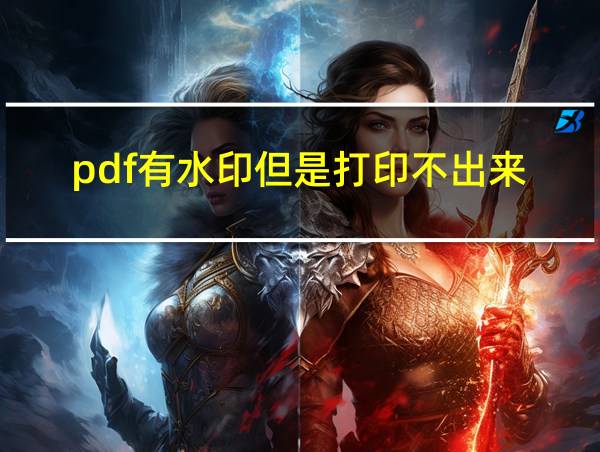 pdf有水印但是打印不出来的相关图片