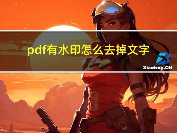 pdf有水印怎么去掉文字的相关图片