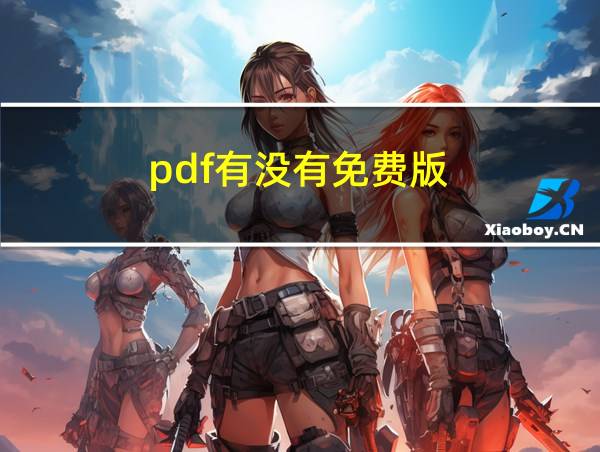 pdf有没有免费版的相关图片