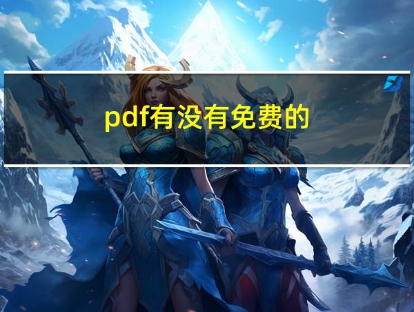 pdf有没有免费的的相关图片