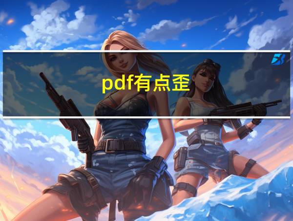 pdf有点歪的相关图片