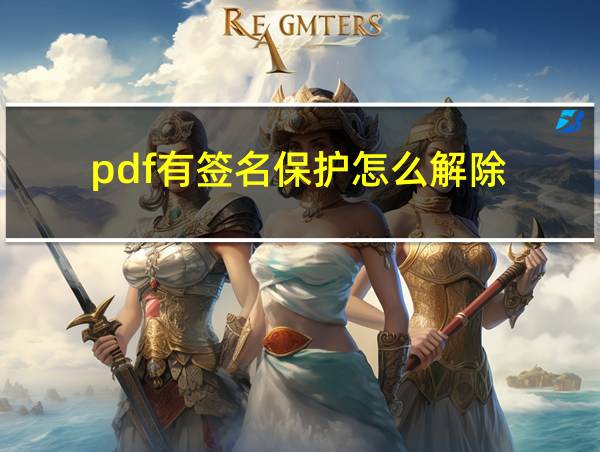 pdf有签名保护怎么解除的相关图片