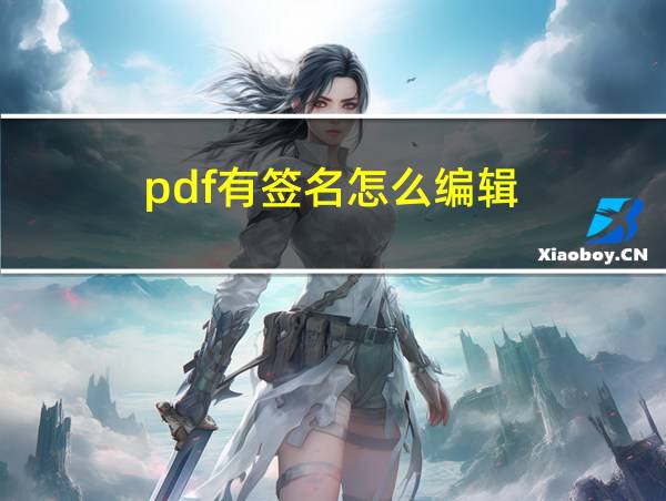 pdf有签名怎么编辑的相关图片