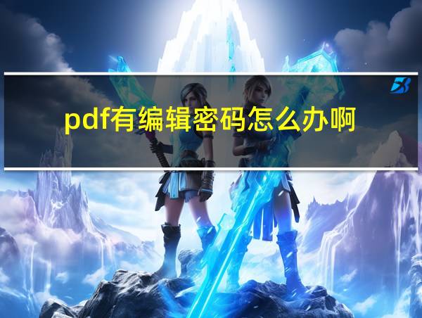 pdf有编辑密码怎么办啊的相关图片