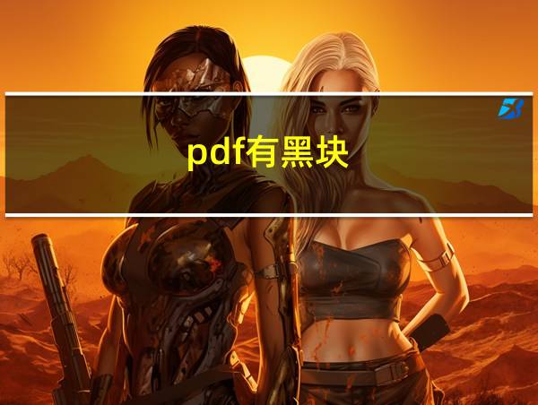 pdf有黑块的相关图片