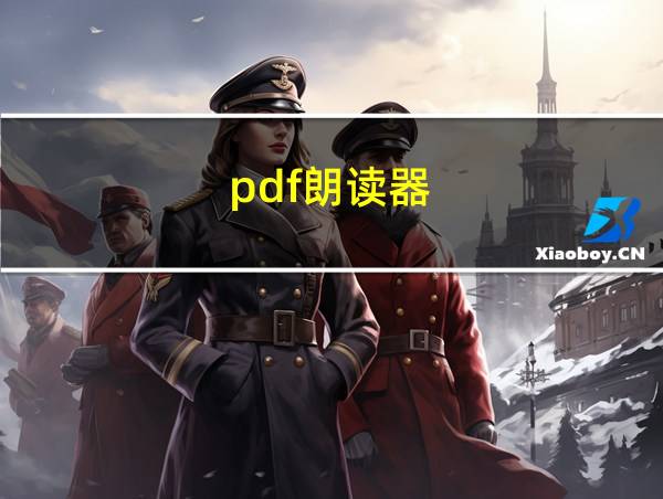 pdf朗读器的相关图片