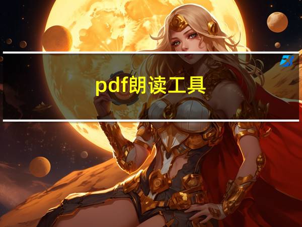 pdf朗读工具的相关图片