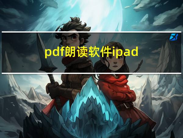 pdf朗读软件ipad的相关图片