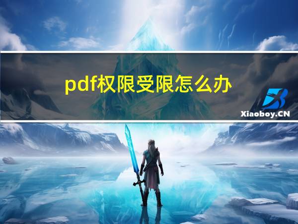 pdf权限受限怎么办的相关图片