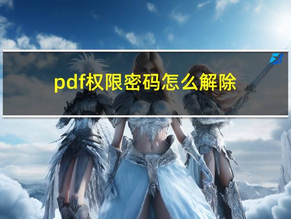 pdf权限密码怎么解除的相关图片