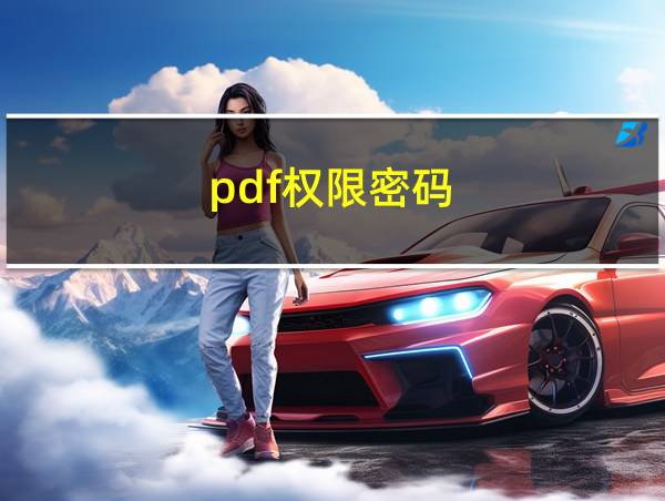 pdf权限密码的相关图片