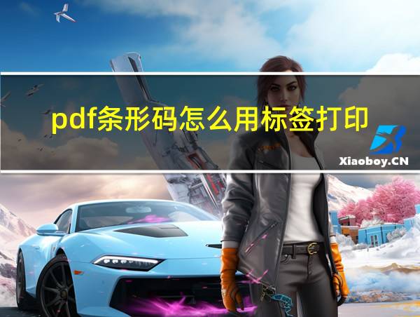 pdf条形码怎么用标签打印的相关图片