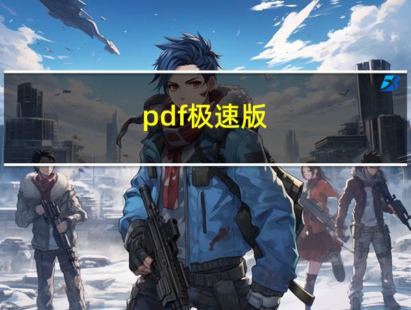 pdf极速版的相关图片