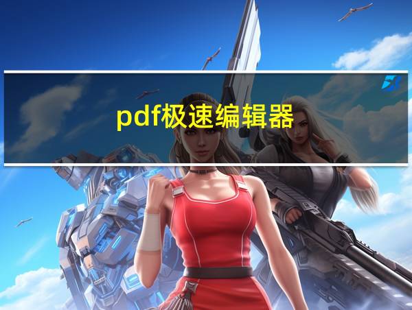 pdf极速编辑器的相关图片