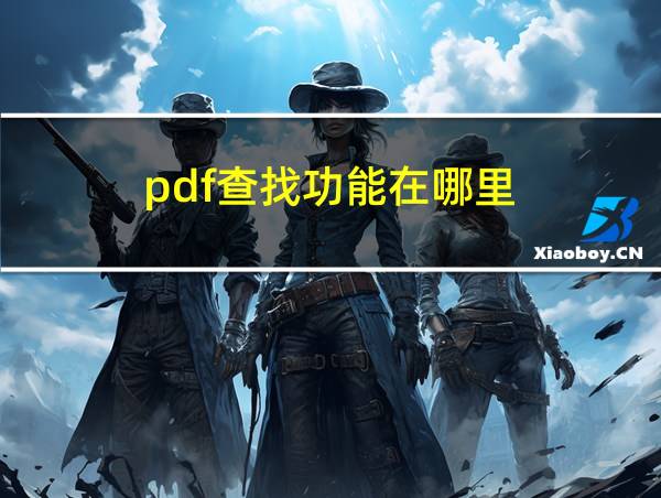 pdf查找功能在哪里的相关图片