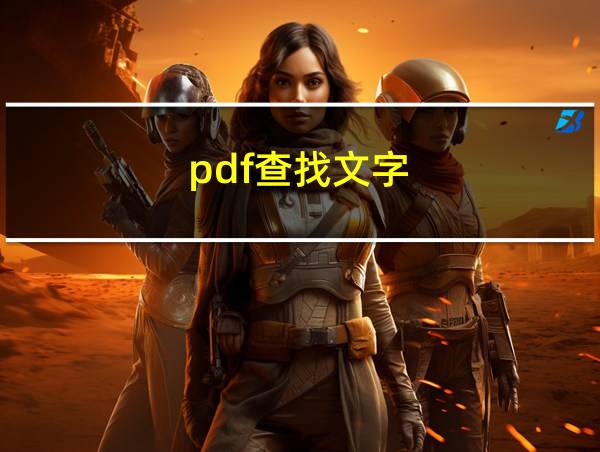 pdf查找文字的相关图片