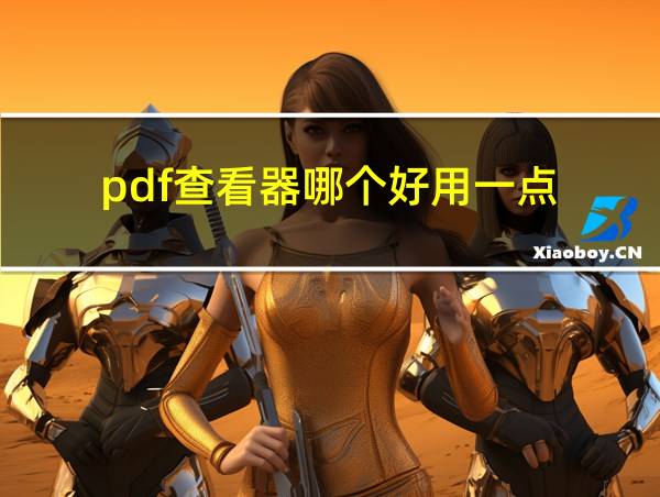 pdf查看器哪个好用一点的相关图片