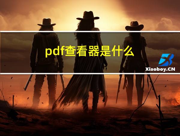 pdf查看器是什么的相关图片