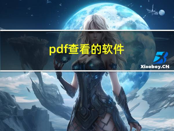 pdf查看的软件的相关图片