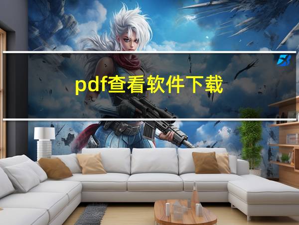 pdf查看软件下载的相关图片