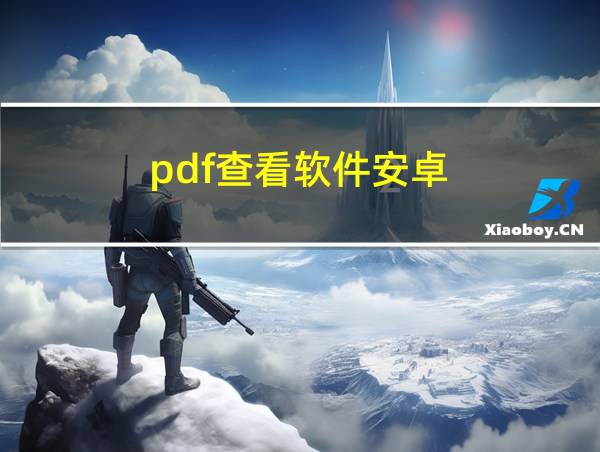 pdf查看软件安卓的相关图片