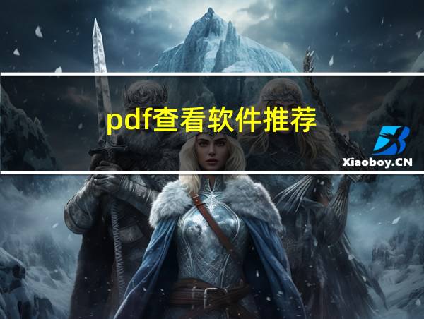 pdf查看软件推荐的相关图片