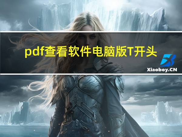 pdf查看软件电脑版T开头的相关图片