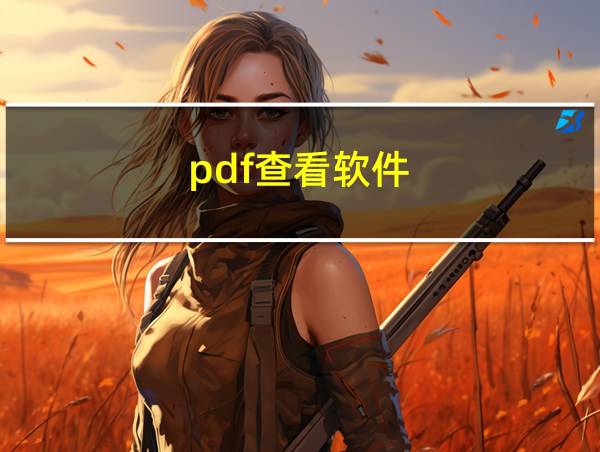 pdf查看软件的相关图片