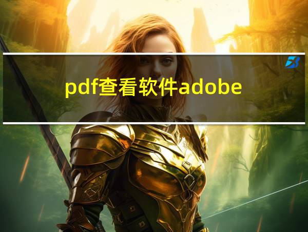 pdf查看软件adobe的相关图片