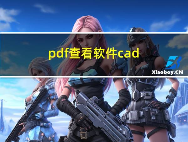 pdf查看软件cad的相关图片