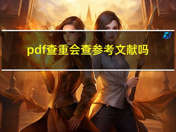 pdf查重会查参考文献吗的相关图片