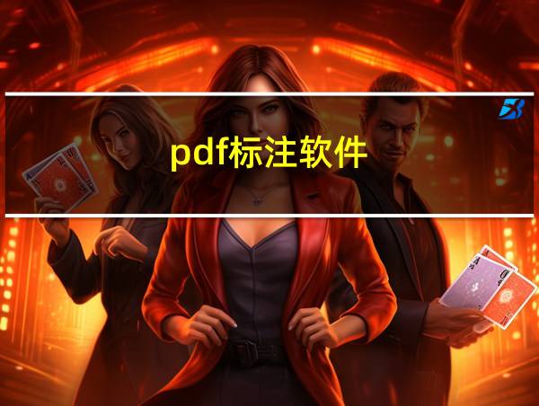 pdf标注软件的相关图片