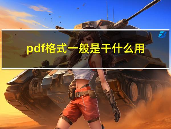 pdf格式一般是干什么用的相关图片