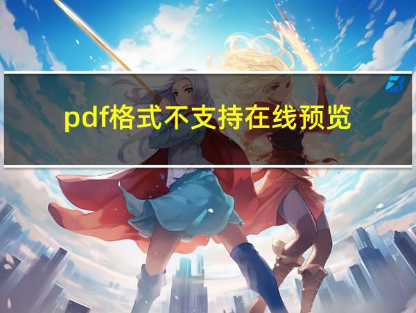 pdf格式不支持在线预览的相关图片