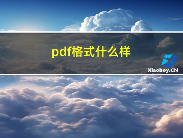 pdf格式什么样的相关图片