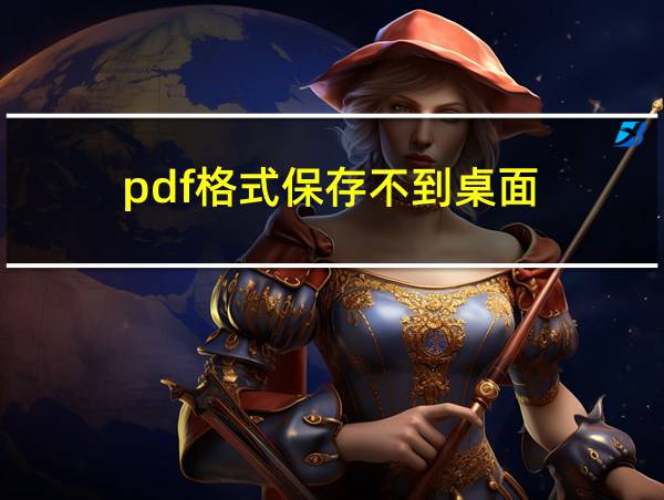 pdf格式保存不到桌面的相关图片