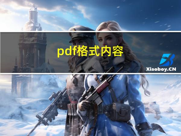 pdf格式内容的相关图片