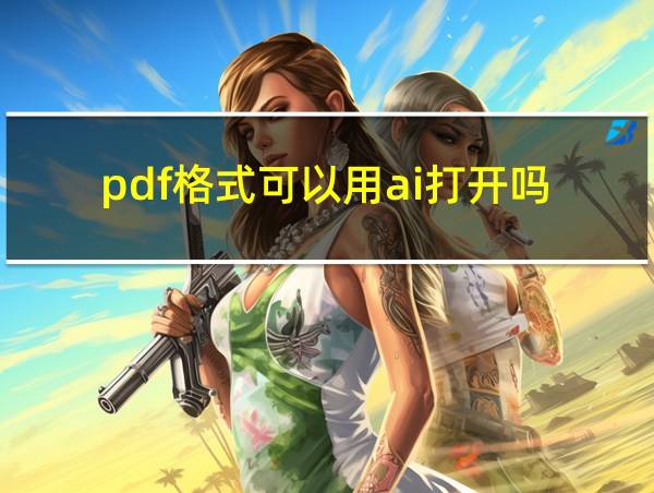 pdf格式可以用ai打开吗的相关图片