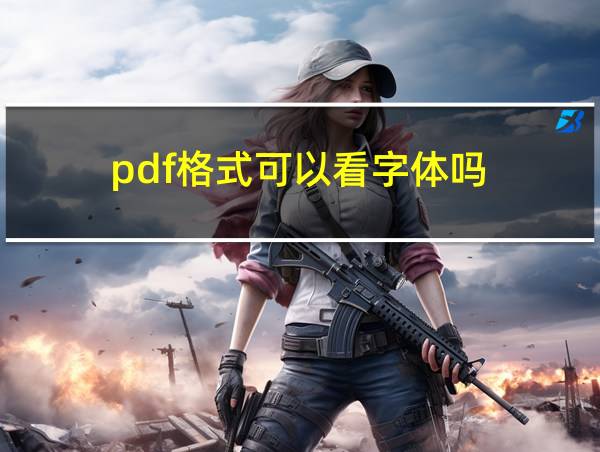 pdf格式可以看字体吗的相关图片