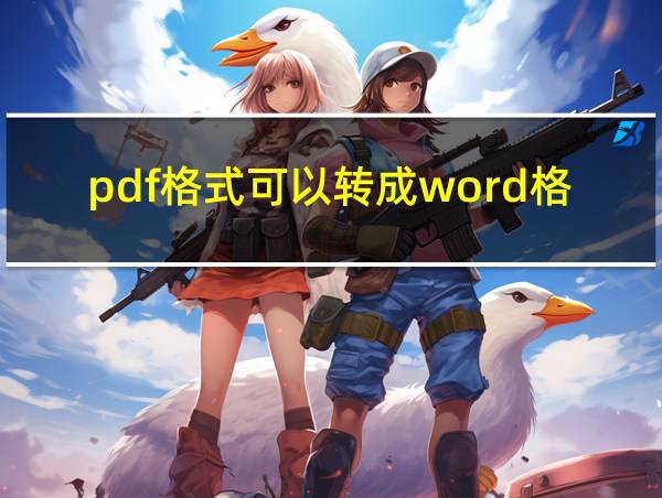 pdf格式可以转成word格式吗的相关图片