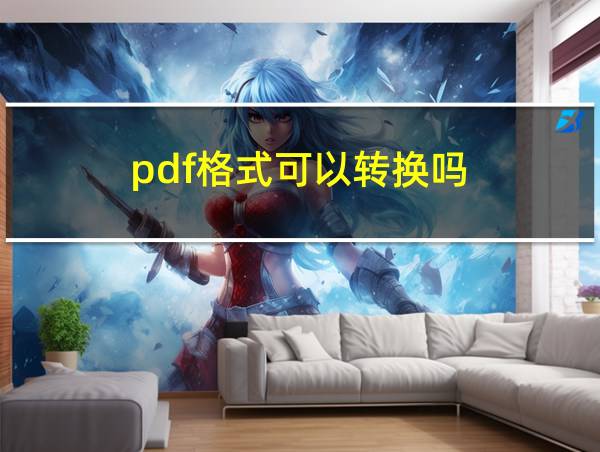 pdf格式可以转换吗的相关图片